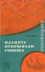 Планету открывали сообща