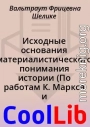 Исходные основания материалистического понимания истории (По работам К. Маркса и Ф. Энгельса 1844-46 гг.). Часть II