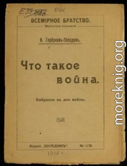 Что такое война. Наброски в дни войны