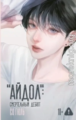 «Айдол»: смертельный дебют