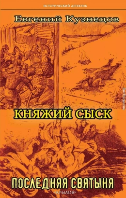 Последняя святыня