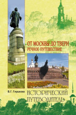 От Москвы до Твери. Речное путешествие