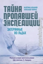 Тайна пропавшей экспедиции: затерянные во льдах