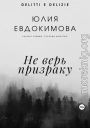 Не верь призраку