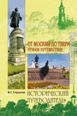 От Москвы до Твери. Речное путешествие