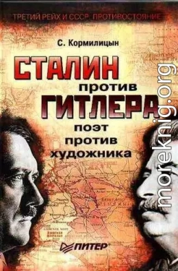 Сталин против Гитлера: поэт против художника