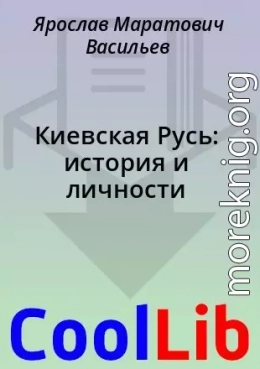 Киевская Русь: история и личности