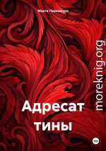 Адресат тины