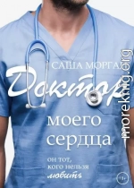 Доктор моего сердца