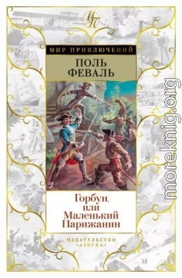 Горбун, Или Маленький Парижанин