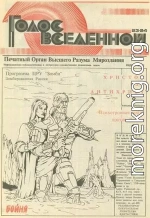 Голос Вселенной 1993 № 23-24