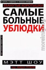 Самые больные ублюдки