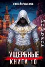 Ущербные. Книга 10