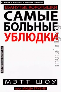 Самые больные ублюдки