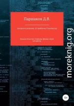 Алгоритм решения 10 проблемы Гильберта