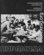 Пирамида. Ленинградский альпинизм в четырех киносценариях