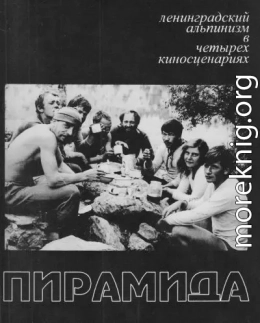 Пирамида. Ленинградский альпинизм в четырех киносценариях