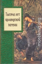 Тысяча лет ирландской поэзии