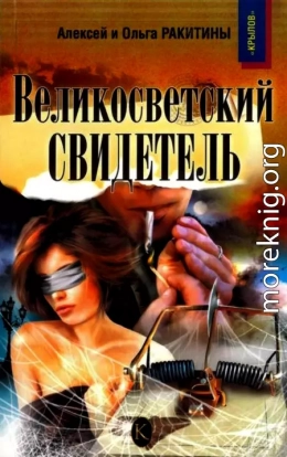 Великосветский свидетель