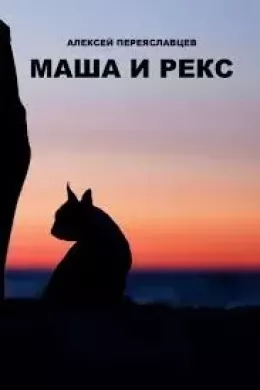 Маша и Рекс (авторский вариант)