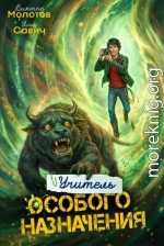 Учитель Особого Назначения. Том 7