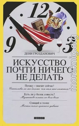 Искусство почти ничего не делать
