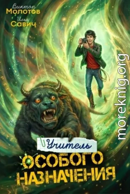 Учитель Особого Назначения. Том 7