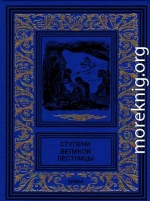 Ступени великой лестницы (сборник)