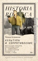 Культура и сопротивление. Интеллигенция, инакомыслие и самиздат в советской Беларуси (1968–1988)