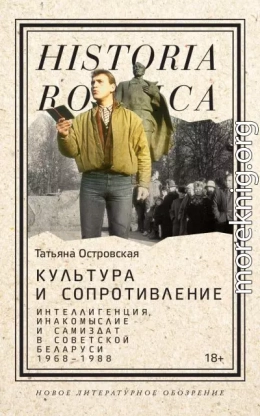 Культура и сопротивление. Интеллигенция, инакомыслие и самиздат в советской Беларуси (1968–1988)