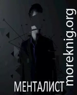 Менталист