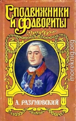 А. Разумовский: Ночной император