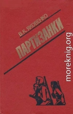 Партизанки