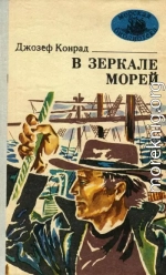 В зеркале морей