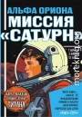 Альфа Ориона. Миссия «Сатурн»