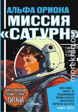 Альфа Ориона. Миссия «Сатурн»