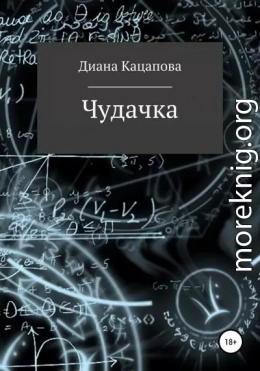Чудачка