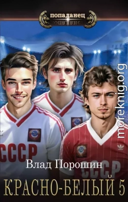 Красно-белый. Том 5