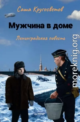 Мужчина в доме. Ленинградская повесть