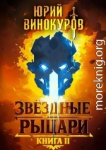 Звездные Рыцари. Книга II