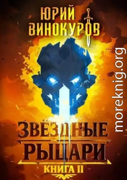 Звездные Рыцари. Книга II