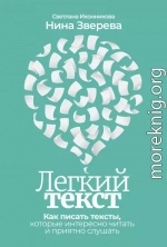 Легкий текст. Как писать тексты, которые интересно читать и приятно слушать