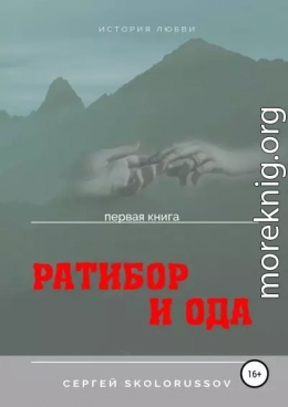 Ратибор и Ода. Первая книга