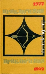Приключения 1977
