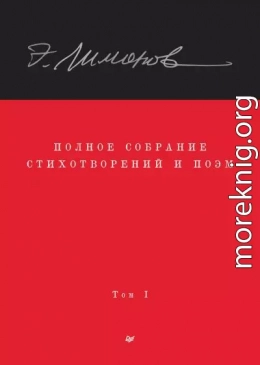 Полное собрание стихотворений и поэм. Том 1