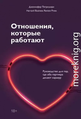 Отношения, которые работают. Руководство для пар, где оба партнера делают карьеру