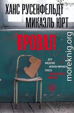 Провал