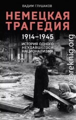 Немецкая трагедия, 1914–1945. История одного неудавшегося национализма