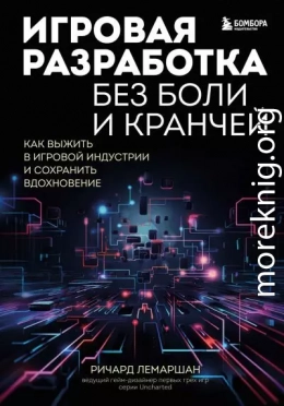 Игровая разработка без боли и кранчей. Как выжить в игровой индустрии и сохранить вдохновение