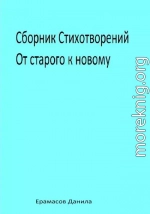 Сборник Стихотворений. От старого к новому